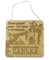 табличка для бани "после доброй бани-что ангел в чистой рани". банный эксперт