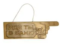 табличка для бани "иди ты в баню" правая, 30*9.5 см, банный эксперт 