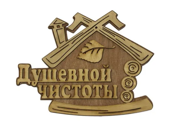 табличка для бани "душевной чистоты" д/с, банный эксперт